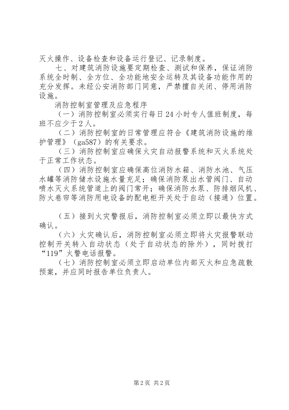 消防控制室值班人员的职责要求_第2页