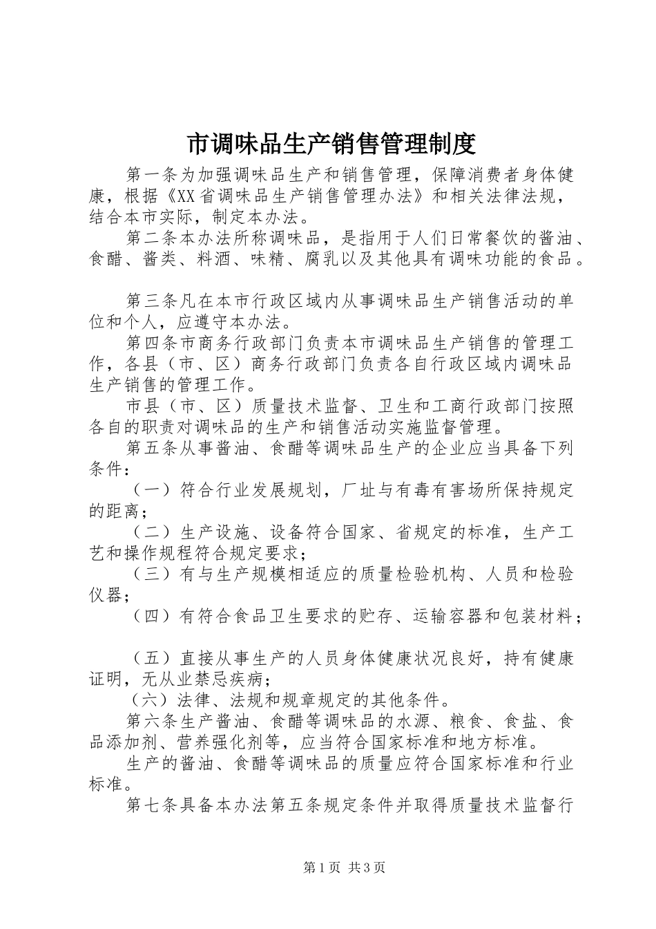 市调味品生产销售管理规章制度_第1页