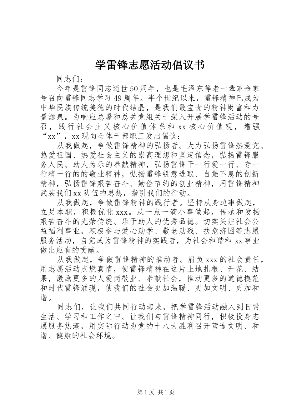学雷锋志愿活动倡议书范文 (2)_第1页
