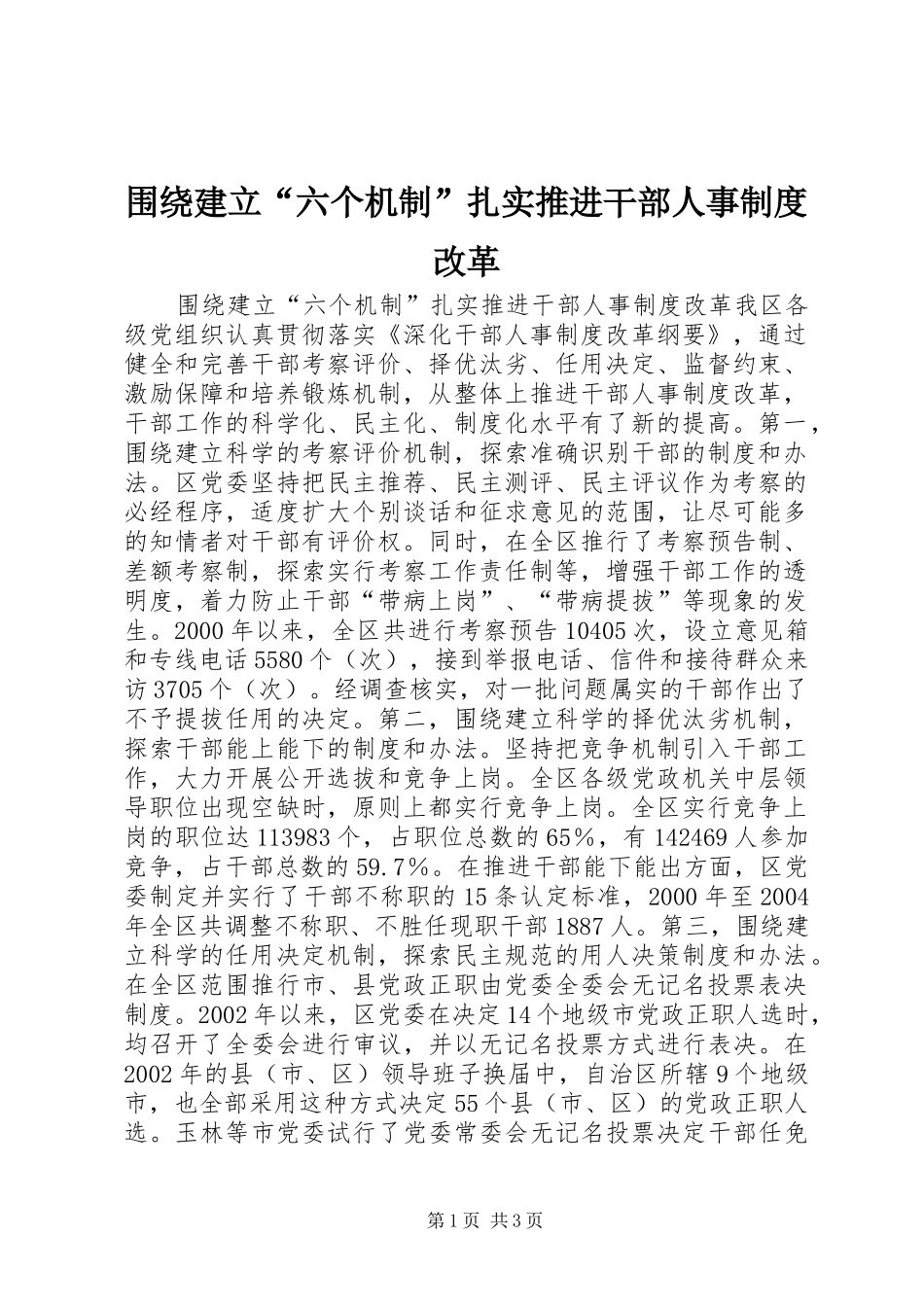 围绕建立“六个机制”扎实推进干部人事规章制度改革 _第1页
