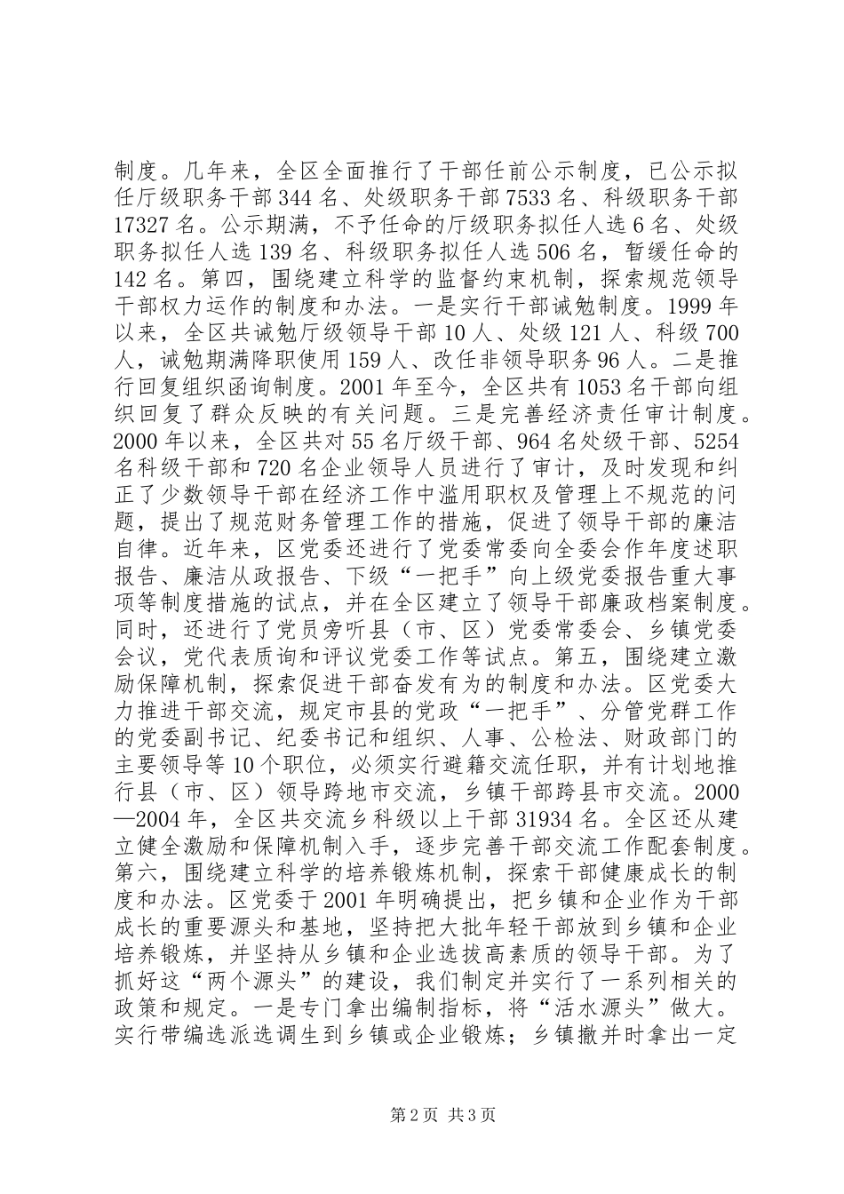 围绕建立“六个机制”扎实推进干部人事规章制度改革 _第2页