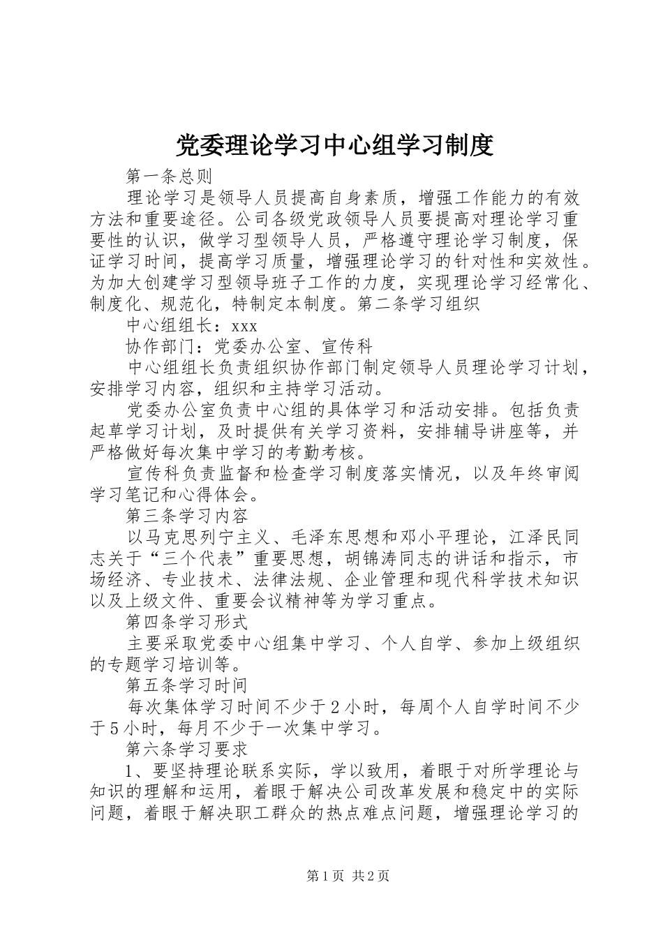 党委理论学习中心组学习规章制度 _第1页