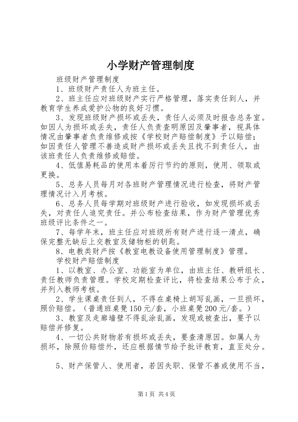 小学财产管理规章制度_1_第1页
