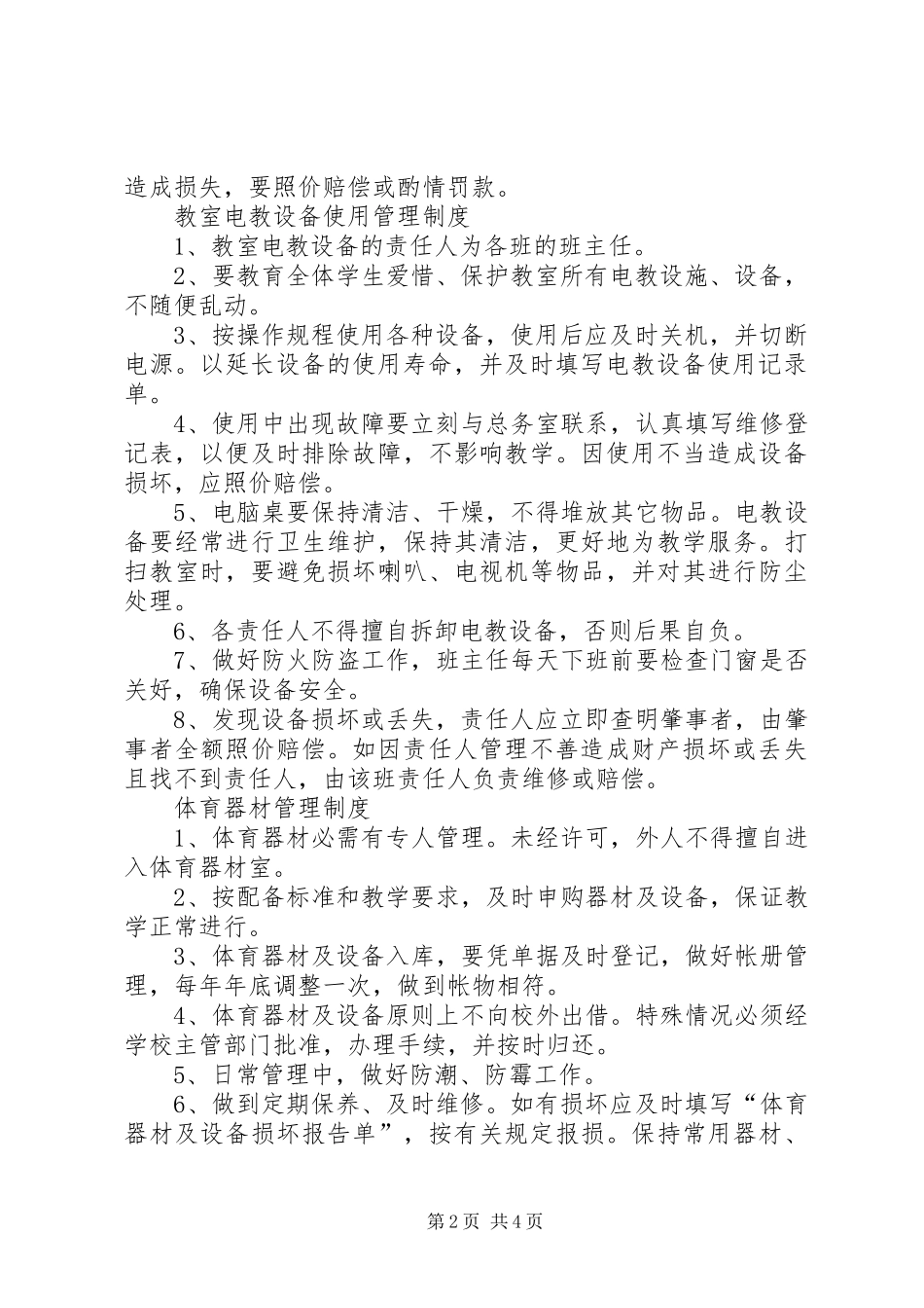 小学财产管理规章制度_1_第2页