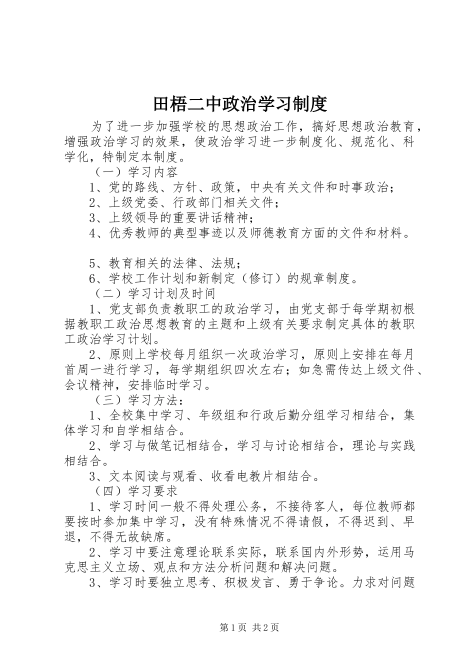 田梧二中政治学习规章制度_第1页