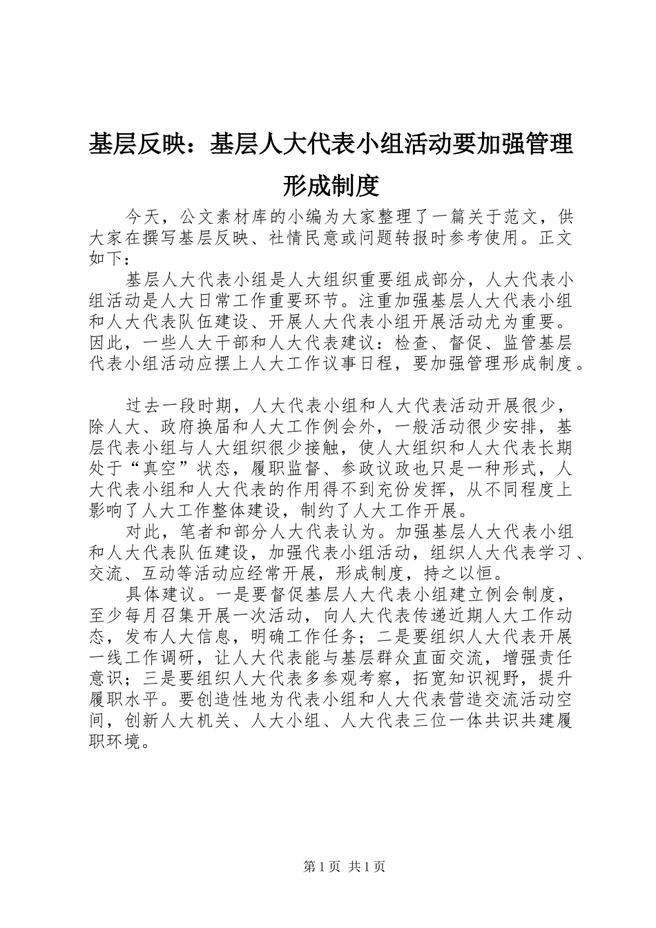 基层反映：基层人大代表小组活动要加强管理形成规章制度_第1页