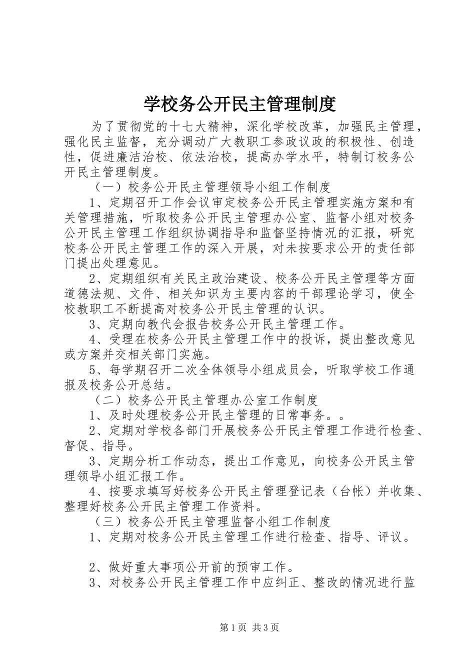 学校务公开民主管理规章制度_第1页