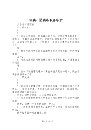 班委、团委各职务职责要求 