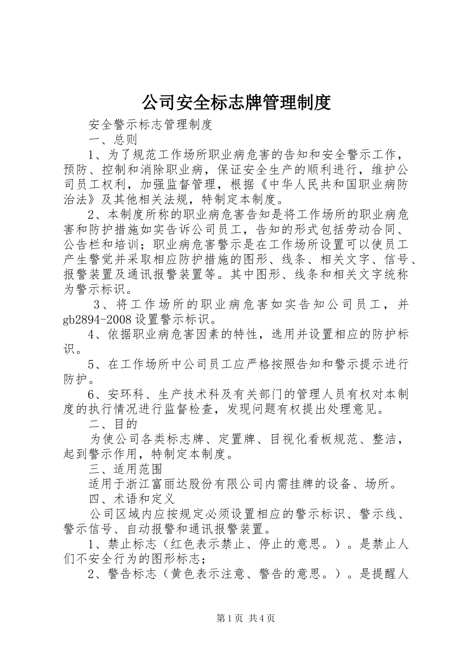 公司安全标志牌管理规章制度_第1页