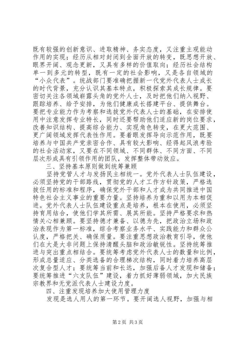 加强党外人才队伍建设突显我国政党规章制度优势_第2页
