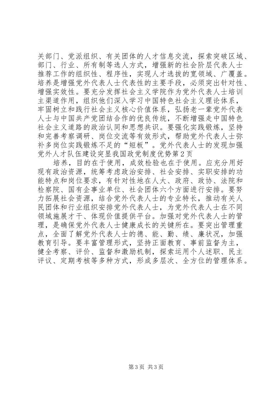 加强党外人才队伍建设突显我国政党规章制度优势_第3页