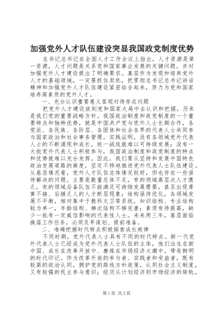 加强党外人才队伍建设突显我国政党规章制度优势
