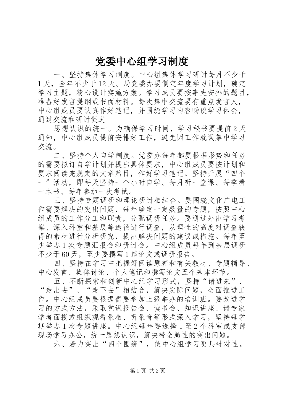 党委中心组学习规章制度  (4)_第1页