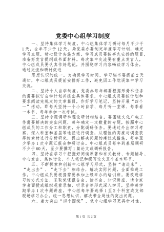党委中心组学习规章制度  (4)