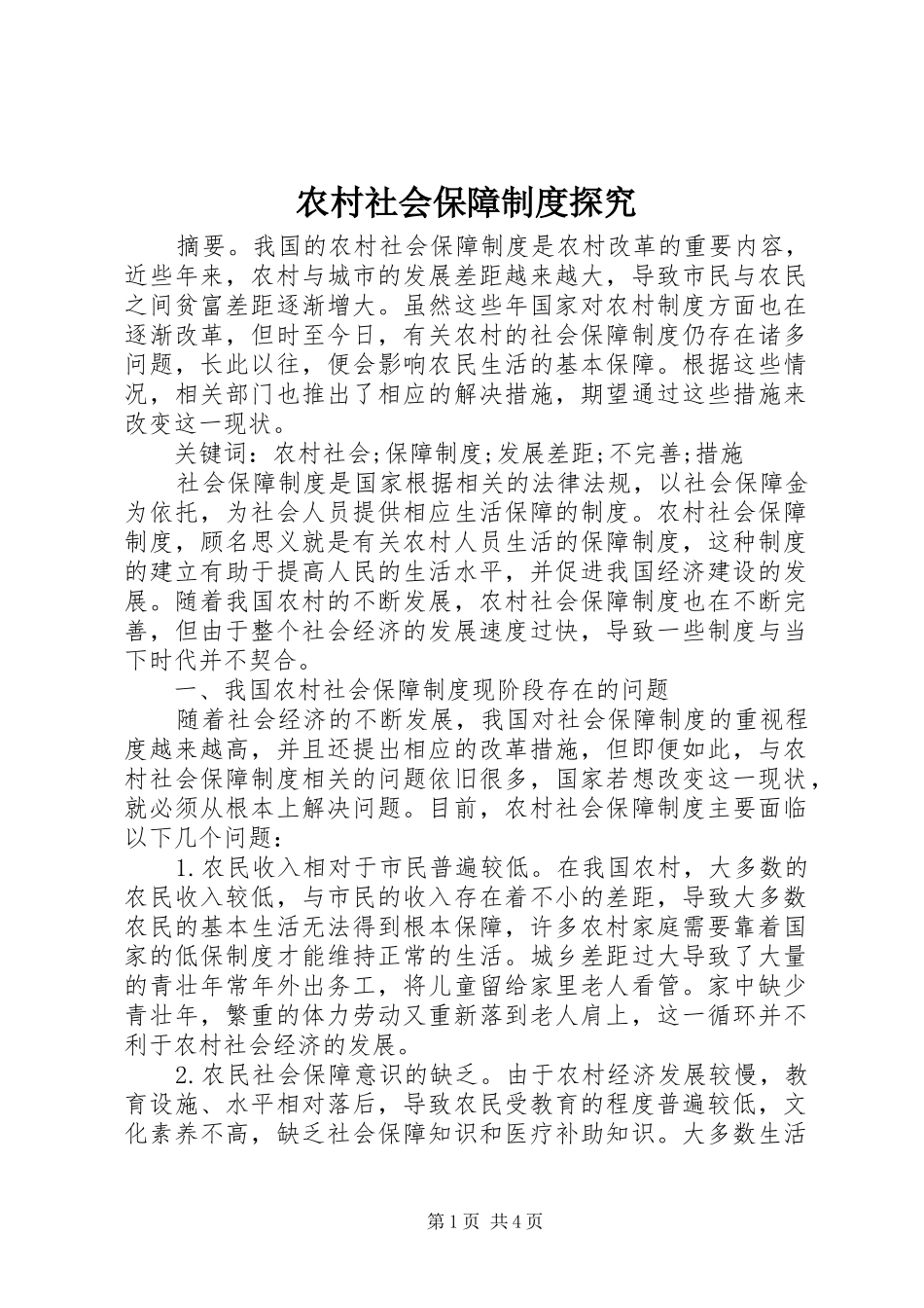 农村社会保障规章制度探究_第1页