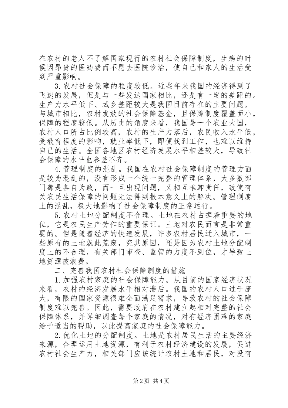 农村社会保障规章制度探究_第2页