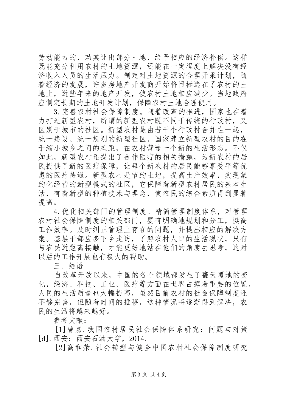 农村社会保障规章制度探究_第3页