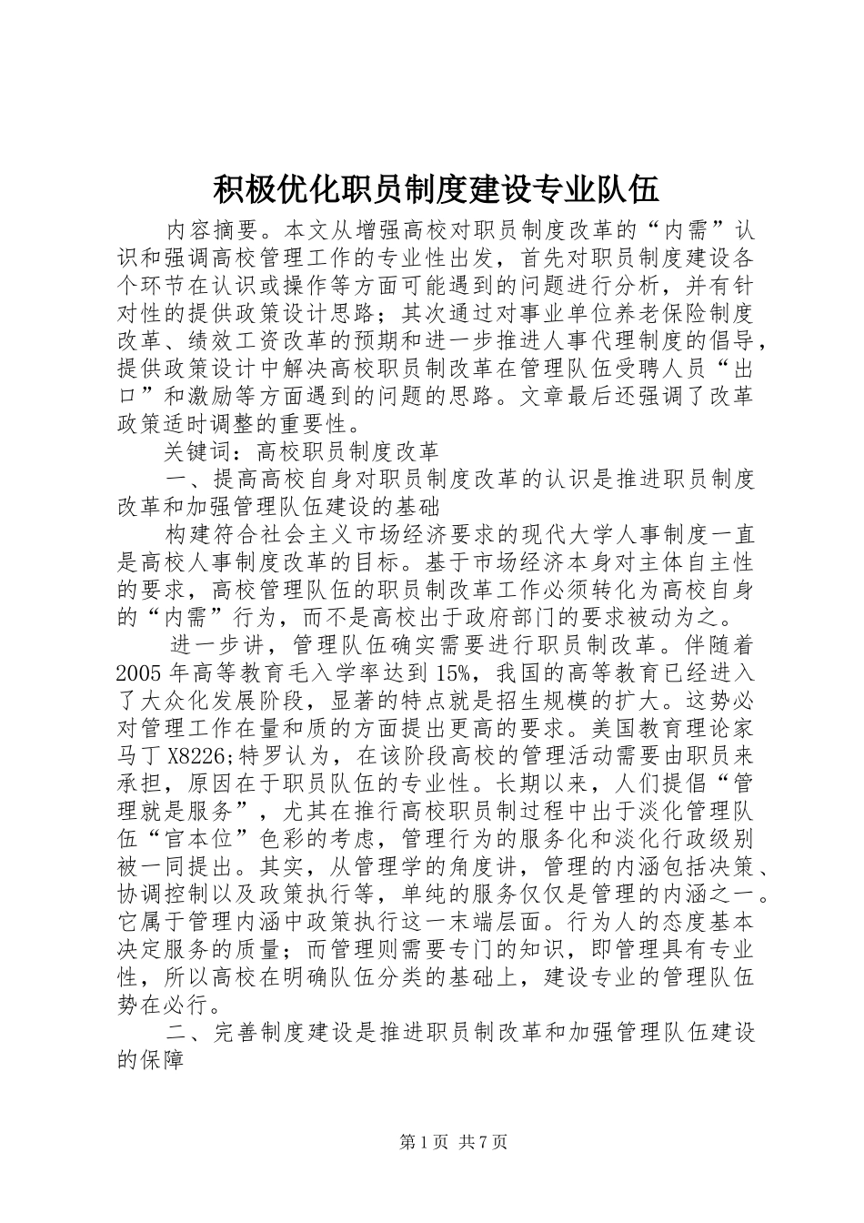 积极优化职员规章制度建设专业队伍_第1页