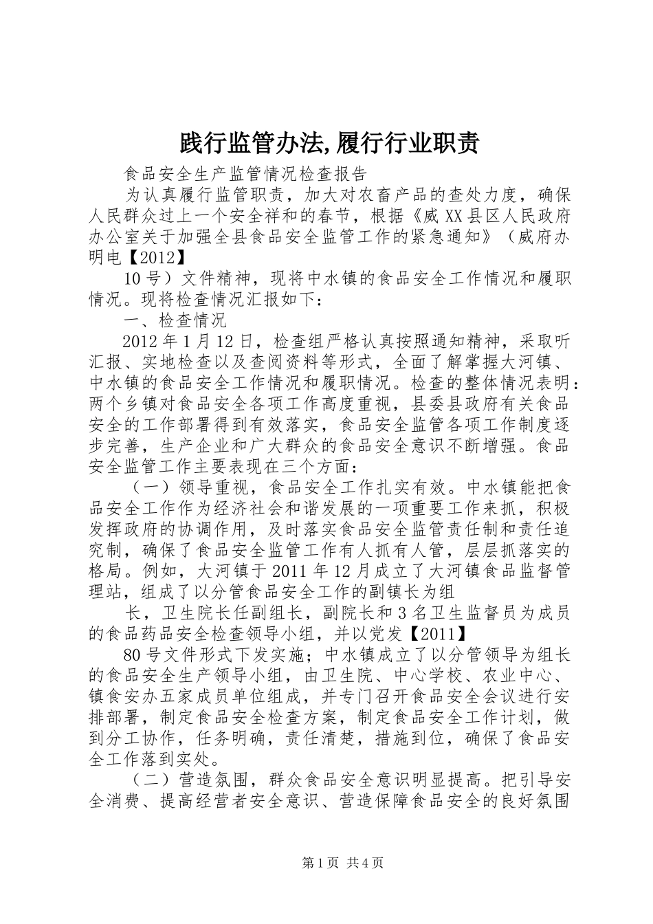 践行监管办法,履行行业职责要求 _第1页