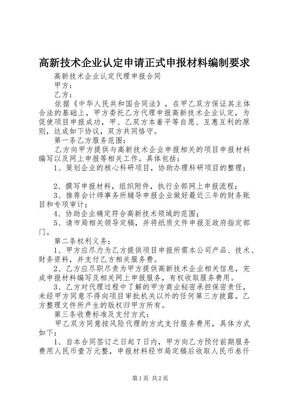 高新技术企业认定申请正式申报材料编制要求_第1页