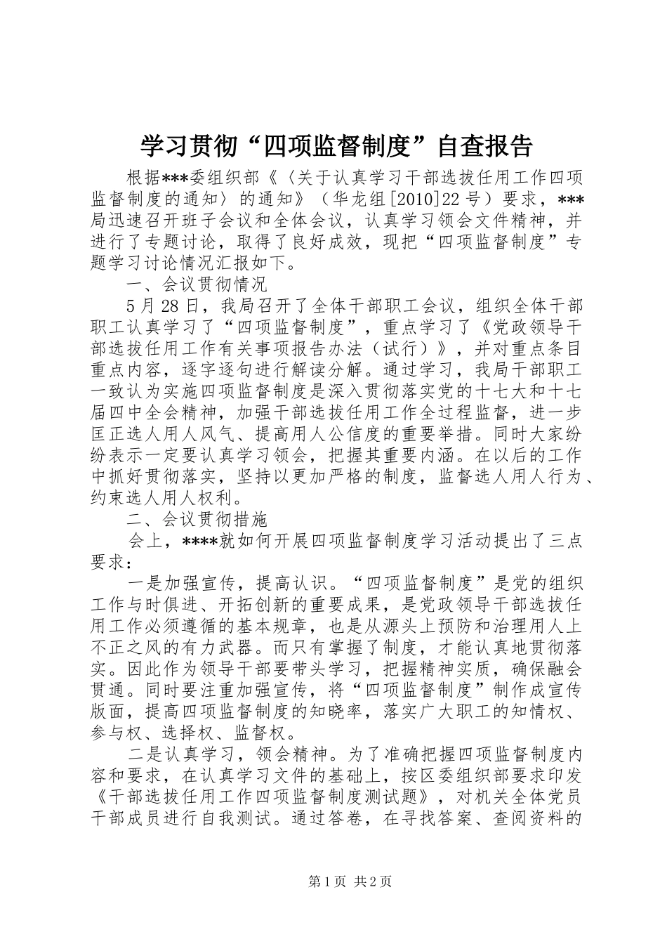 学习贯彻“四项监督规章制度”自查报告_第1页