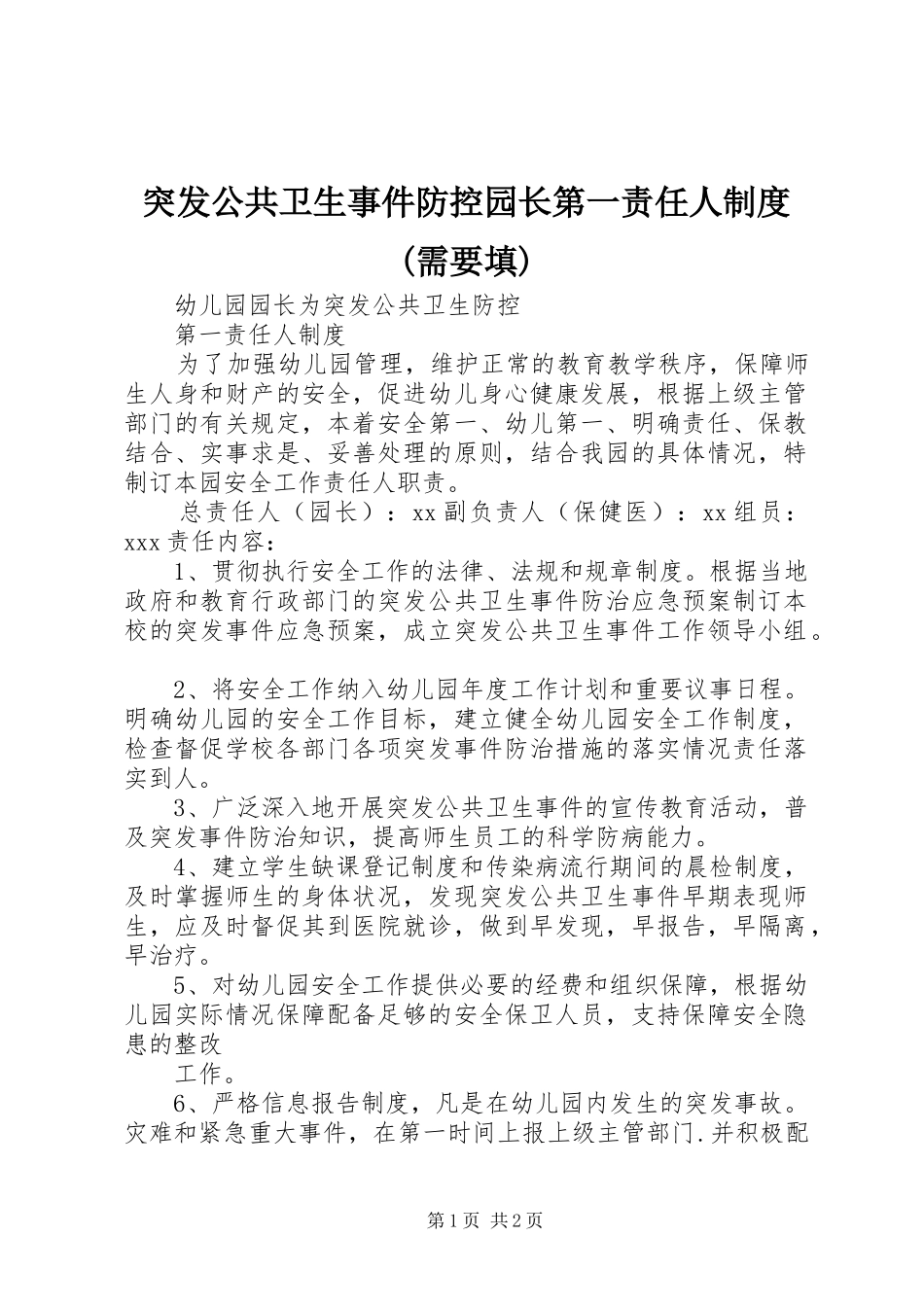 突发公共卫生事件防控园长第一责任人规章制度(需要填)_第1页