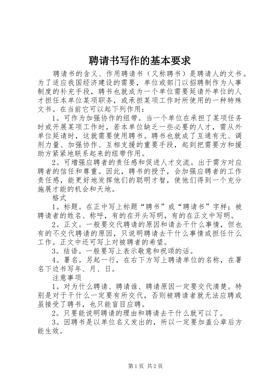 聘请书写作的基本要求_第1页
