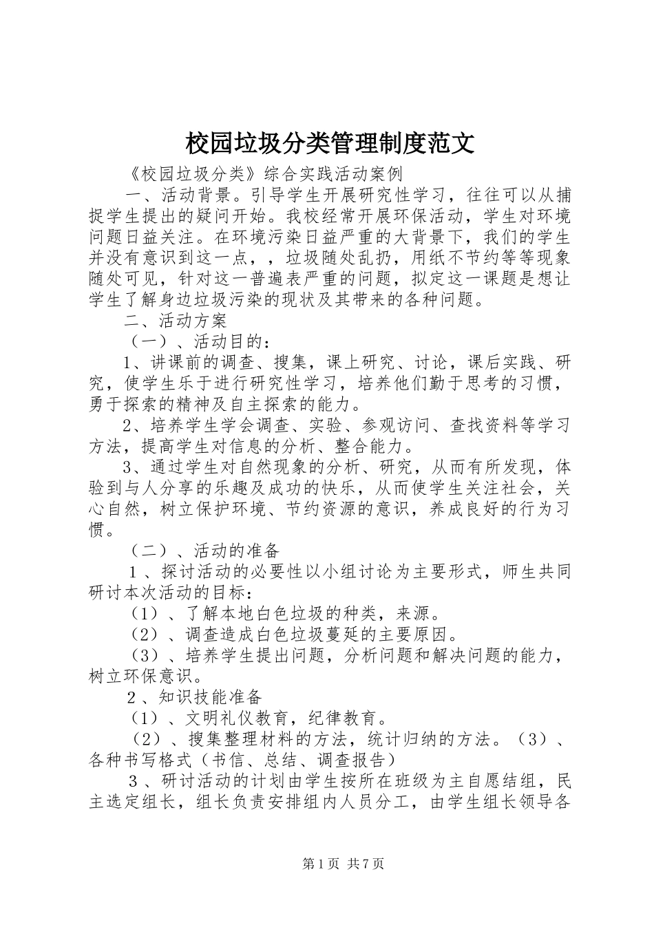 校园垃圾分类管理规章制度范文 _第1页