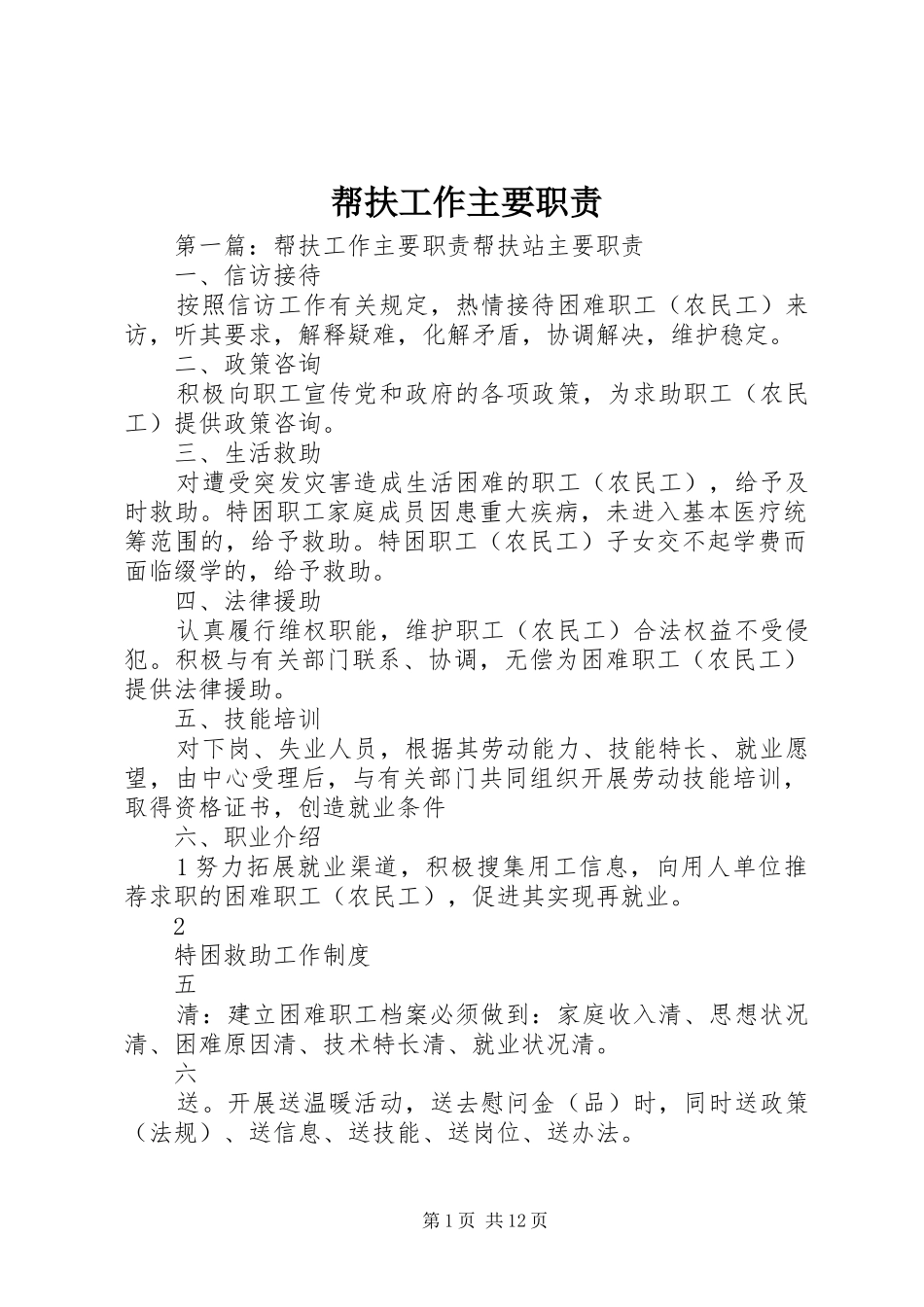 帮扶工作主要职责要求_第1页