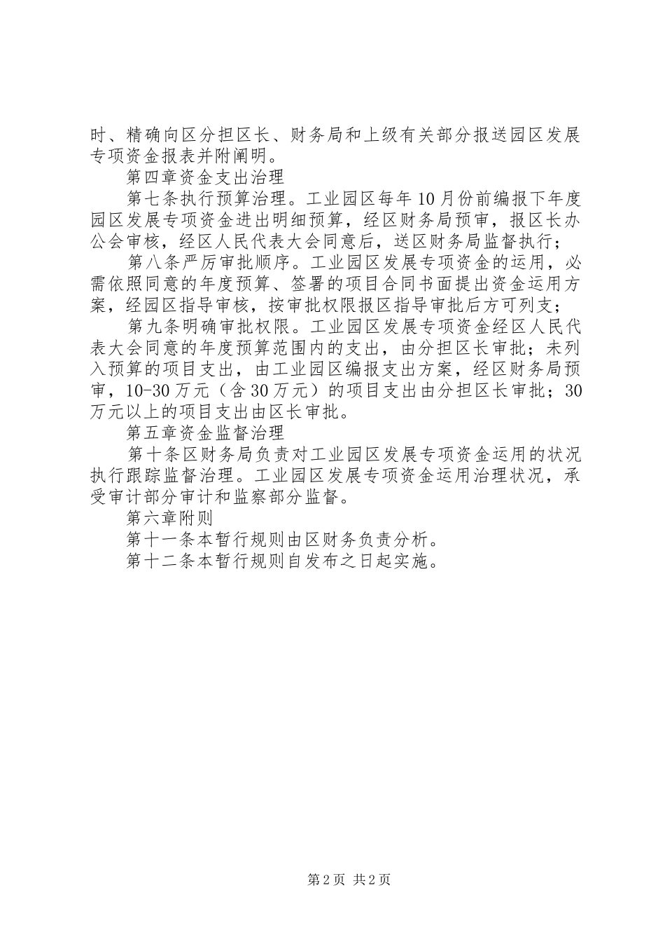 工业园区发展资金管治规章制度_第2页