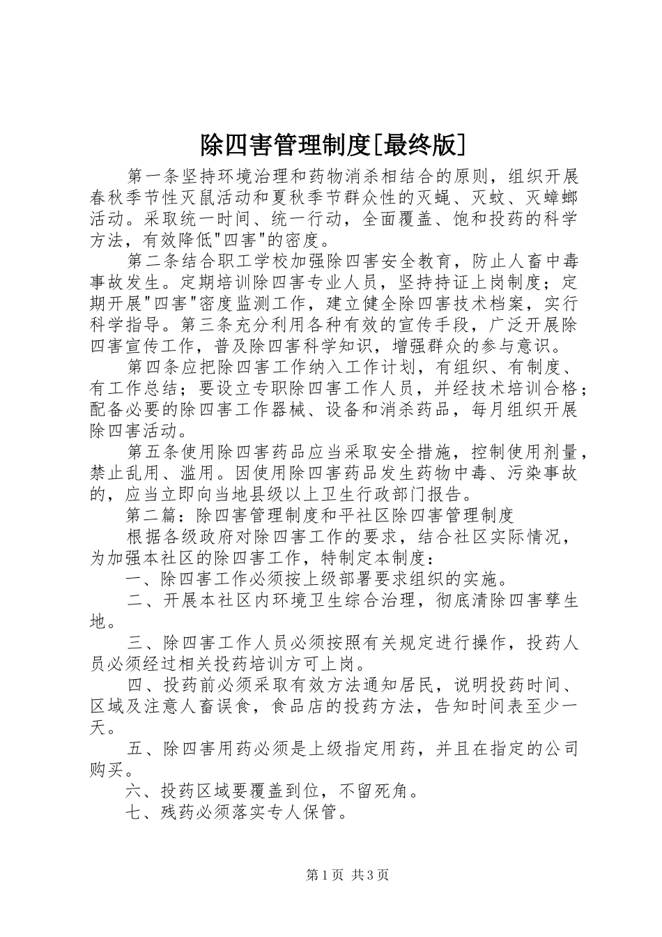 除四害管理规章制度[最终版]_第1页