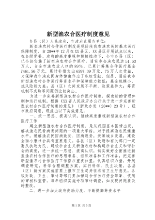 新型渔农合医疗规章制度意见