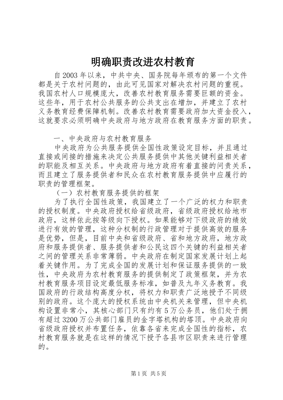 明确职责要求改进农村教育_第1页