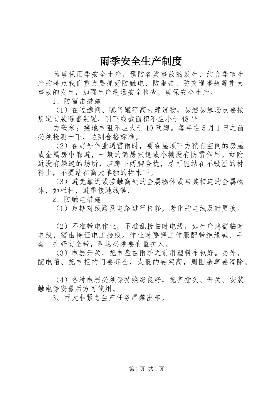 雨季安全生产规章制度_第1页