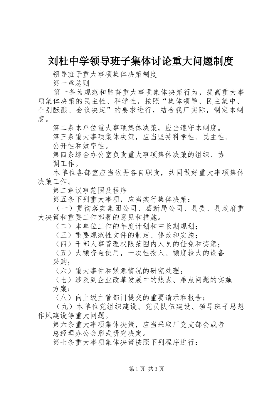 刘杜中学领导班子集体讨论重大问题规章制度  (2)_第1页