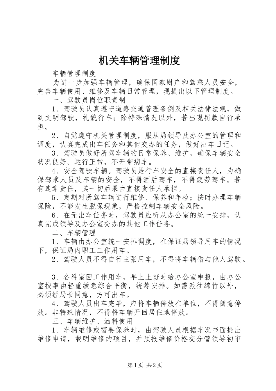 机关车辆管理规章制度细则 (2)_第1页