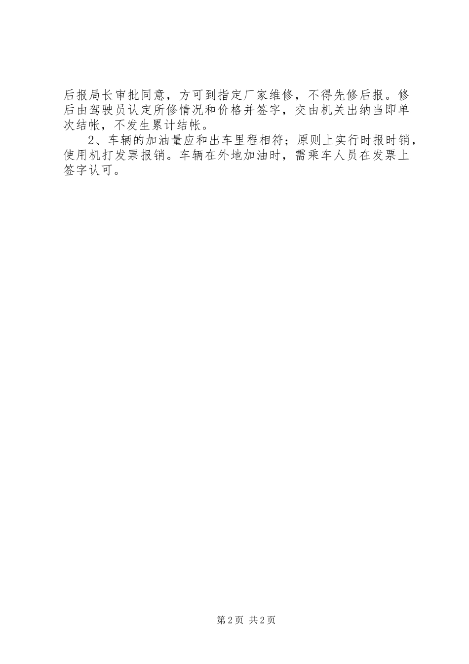 机关车辆管理规章制度细则 (2)_第2页