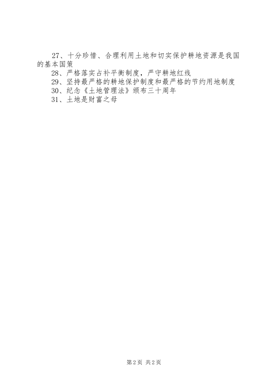全国土地日宣传标语大全_第2页