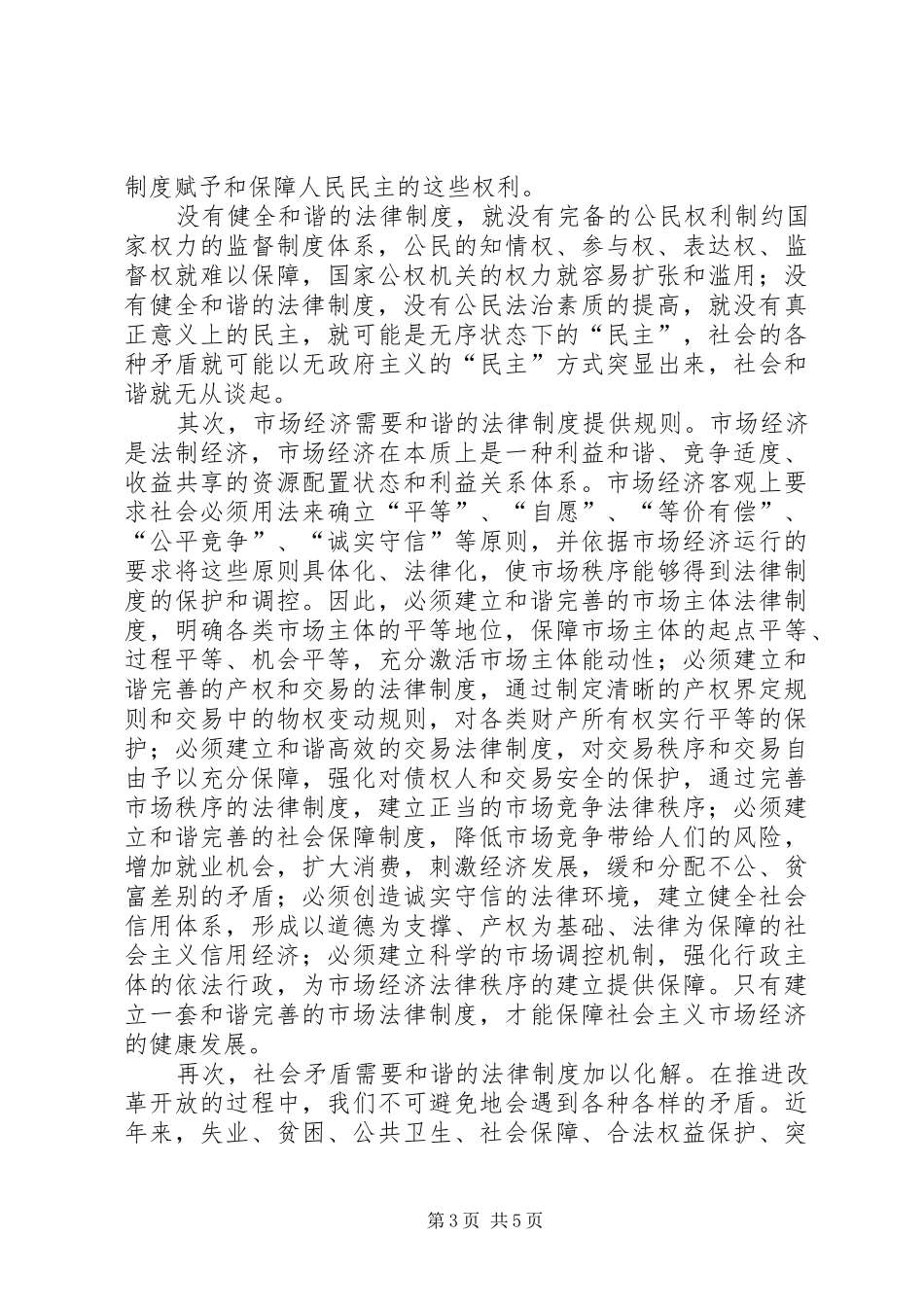 法制和谐是构建和谐社会的规章制度基础_第3页