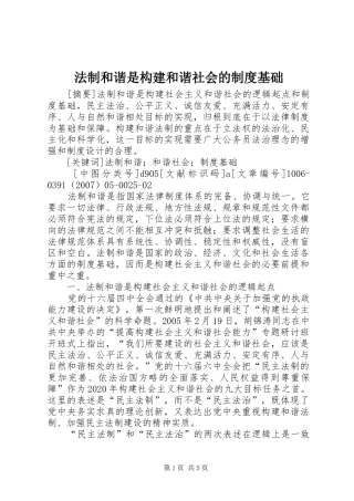 法制和谐是构建和谐社会的规章制度基础