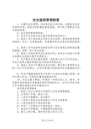 安全值班管理规章制度