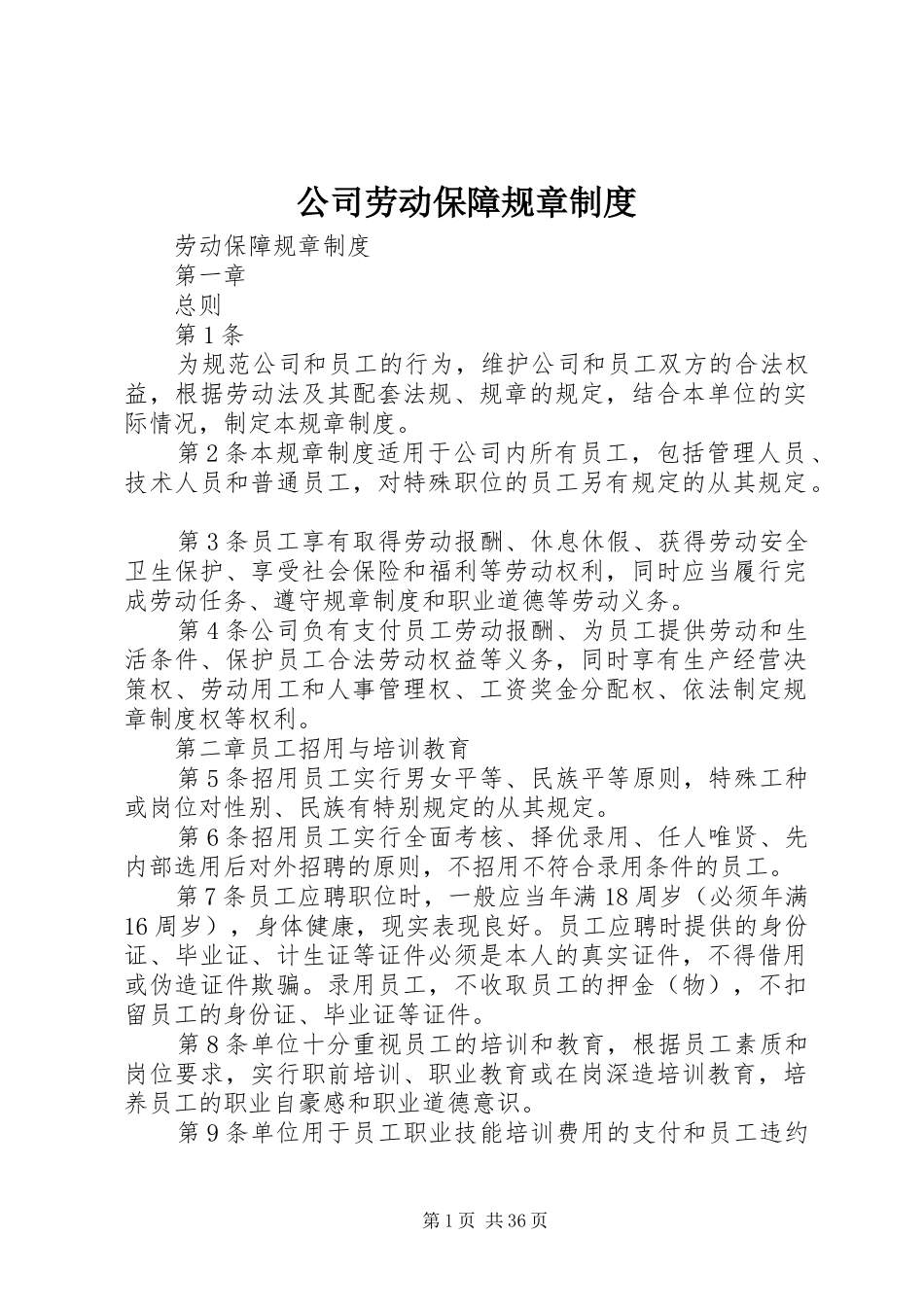 公司劳动保障规章规章制度 (2)_第1页