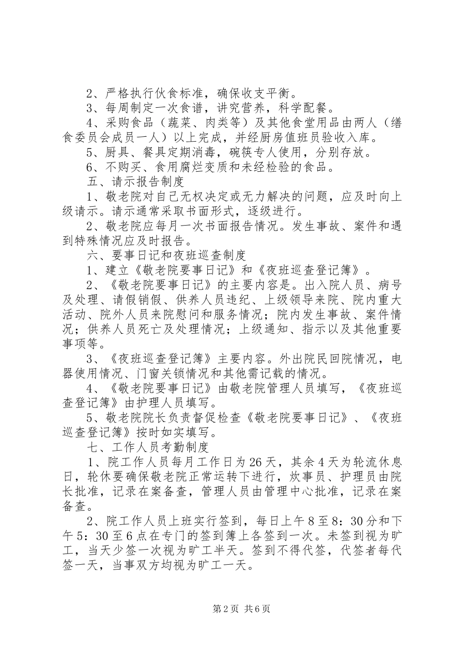 敬老院管理规章制度 _第2页