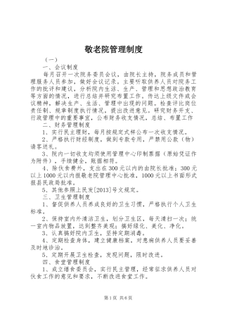 敬老院管理规章制度 