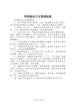 学校清洁卫生管理规章制度 