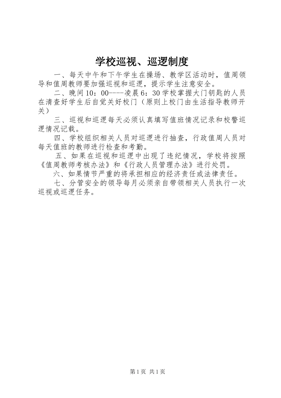 学校巡视、巡逻规章制度_第1页
