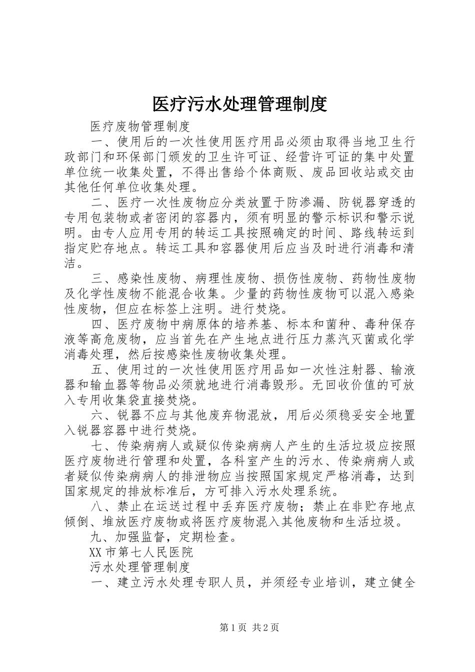 医疗污水处理管理规章制度 _第1页