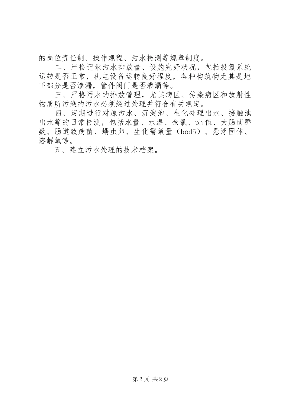 医疗污水处理管理规章制度 _第2页