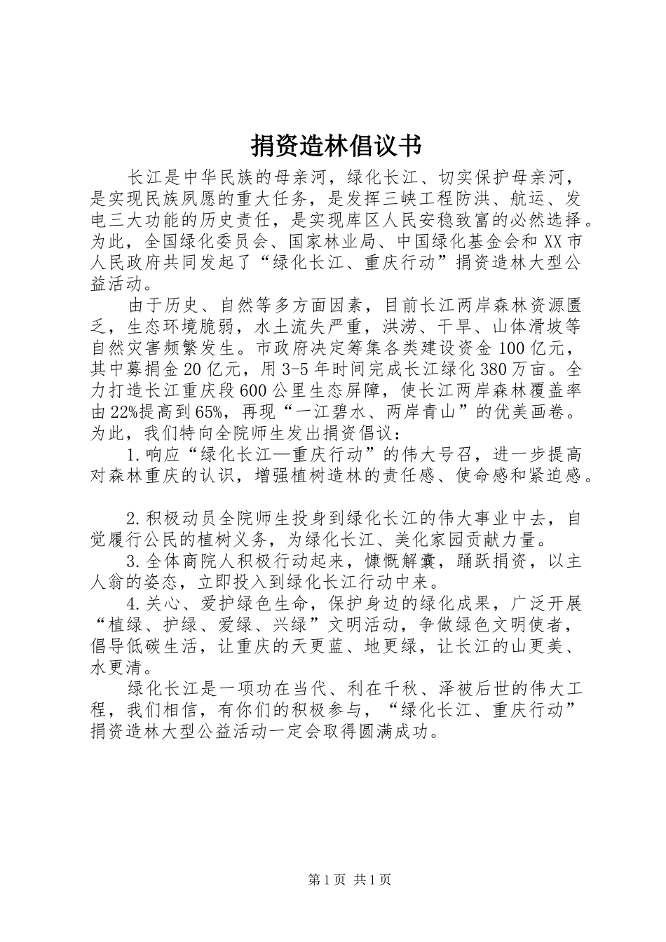 捐资造林倡议书范文_第1页