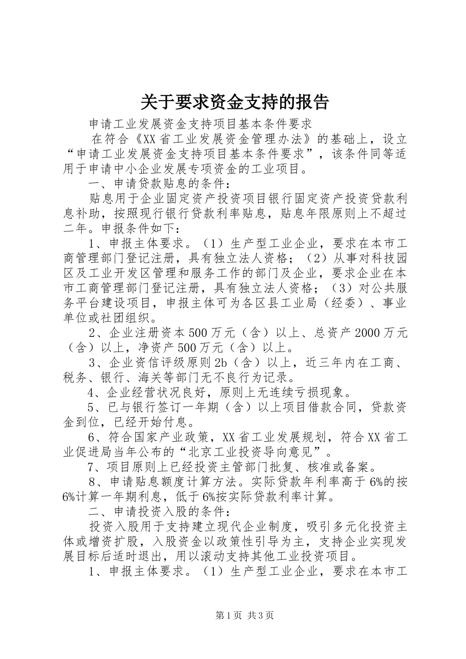 关于要求资金支持的报告 _第1页